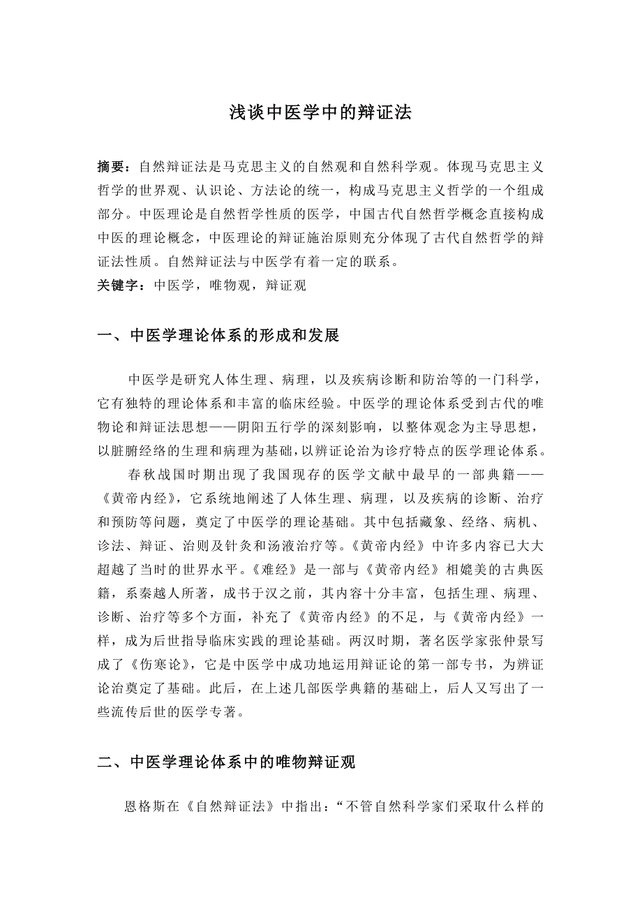 自然辩证法论文—浅谈中医学中的辩证法_第1页