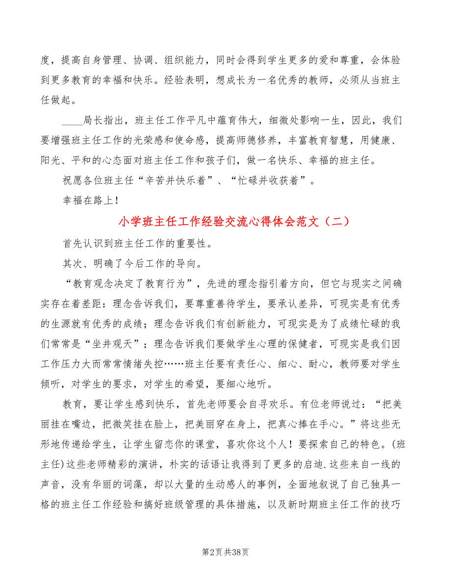 小学班主任工作经验交流心得体会范文（14篇）_第2页