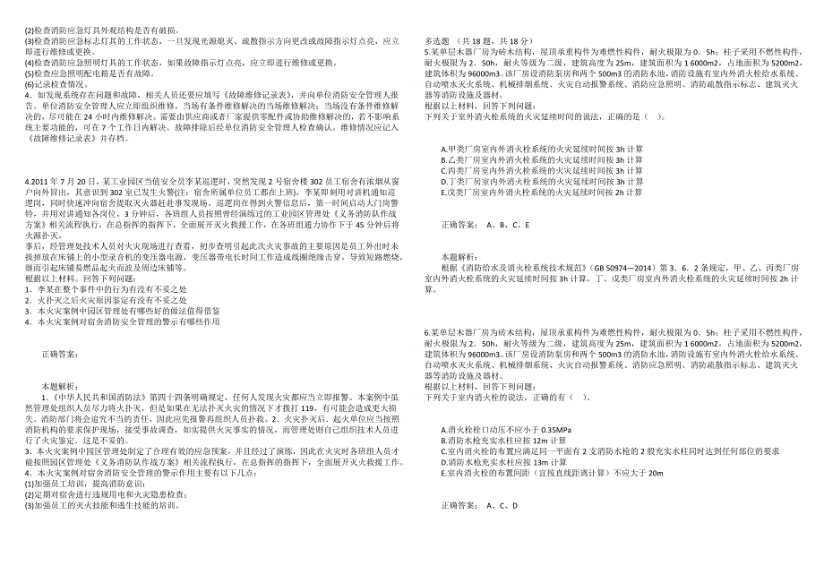 2021年消防工程师《消防安全案例分析》高分通关卷6_第3页