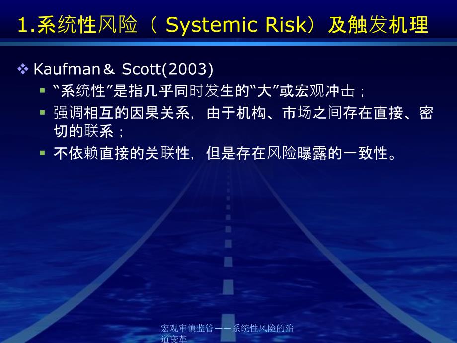 宏观审慎监管系统性风险的治道变革课件_第2页