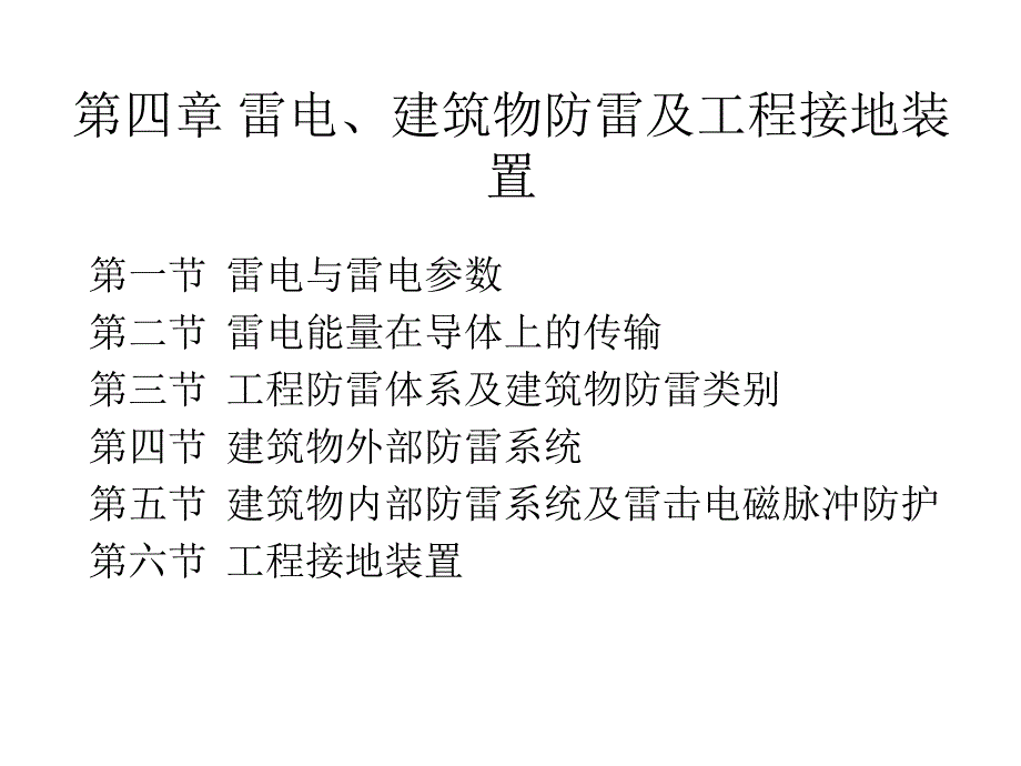 电气安全第4章资料课件_第1页