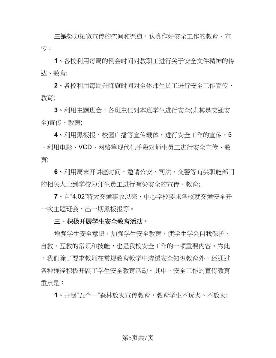 2023学校安全工作年度总结范文（2篇）.doc_第5页