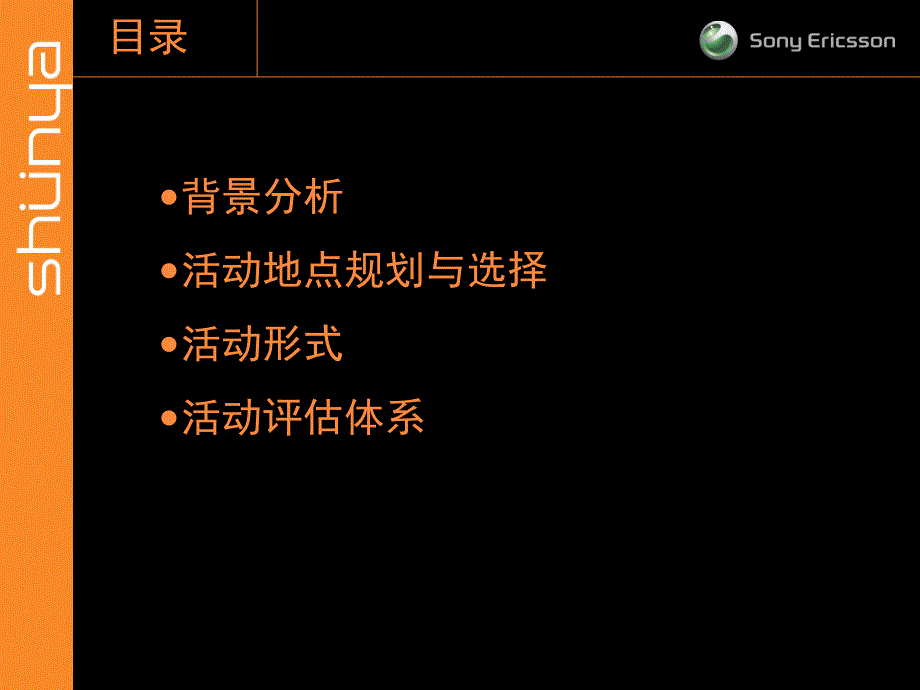 【广告策划PPT】索尼爱立信校园推广活动策划方案_第2页