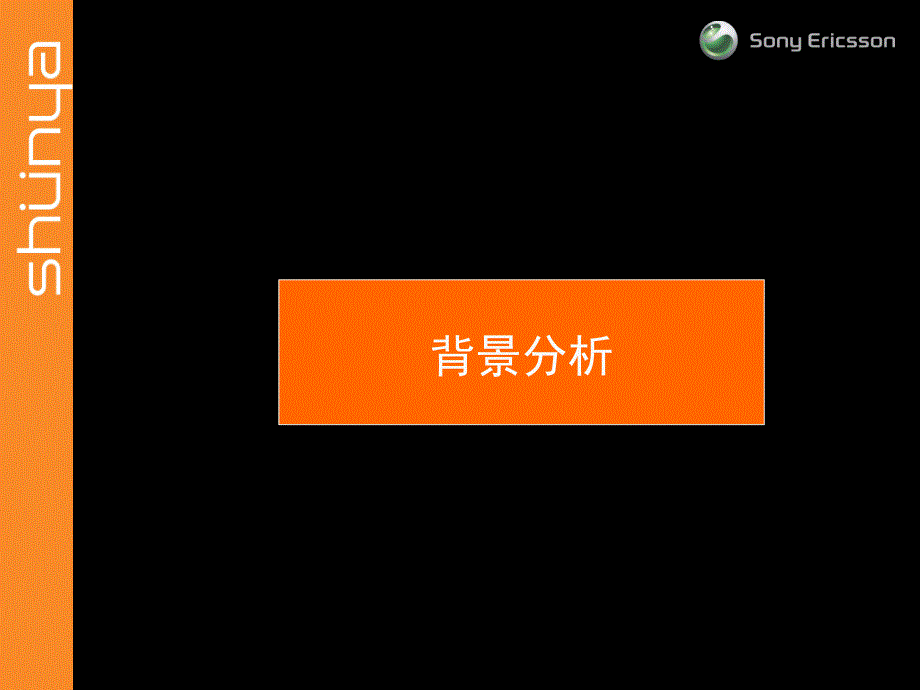 【广告策划PPT】索尼爱立信校园推广活动策划方案_第3页