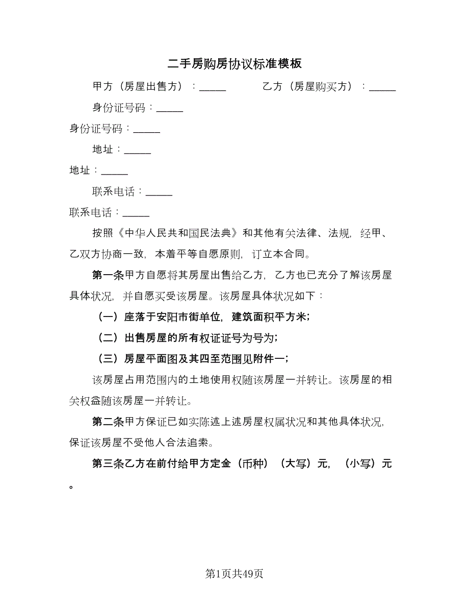 二手房购房协议标准模板（9篇）_第1页