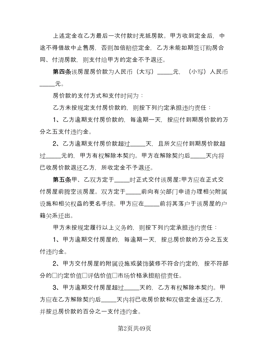 二手房购房协议标准模板（9篇）_第2页