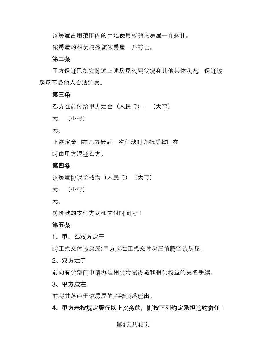 二手房购房协议标准模板（9篇）_第4页