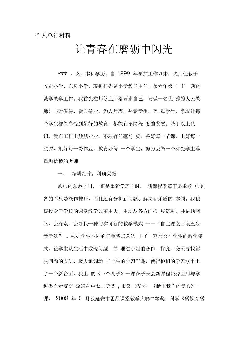 个人先进事迹单行材料_第1页