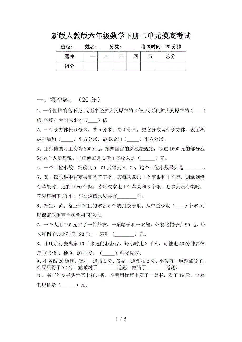 新版人教版六年级数学下册二单元摸底考试.doc_第1页