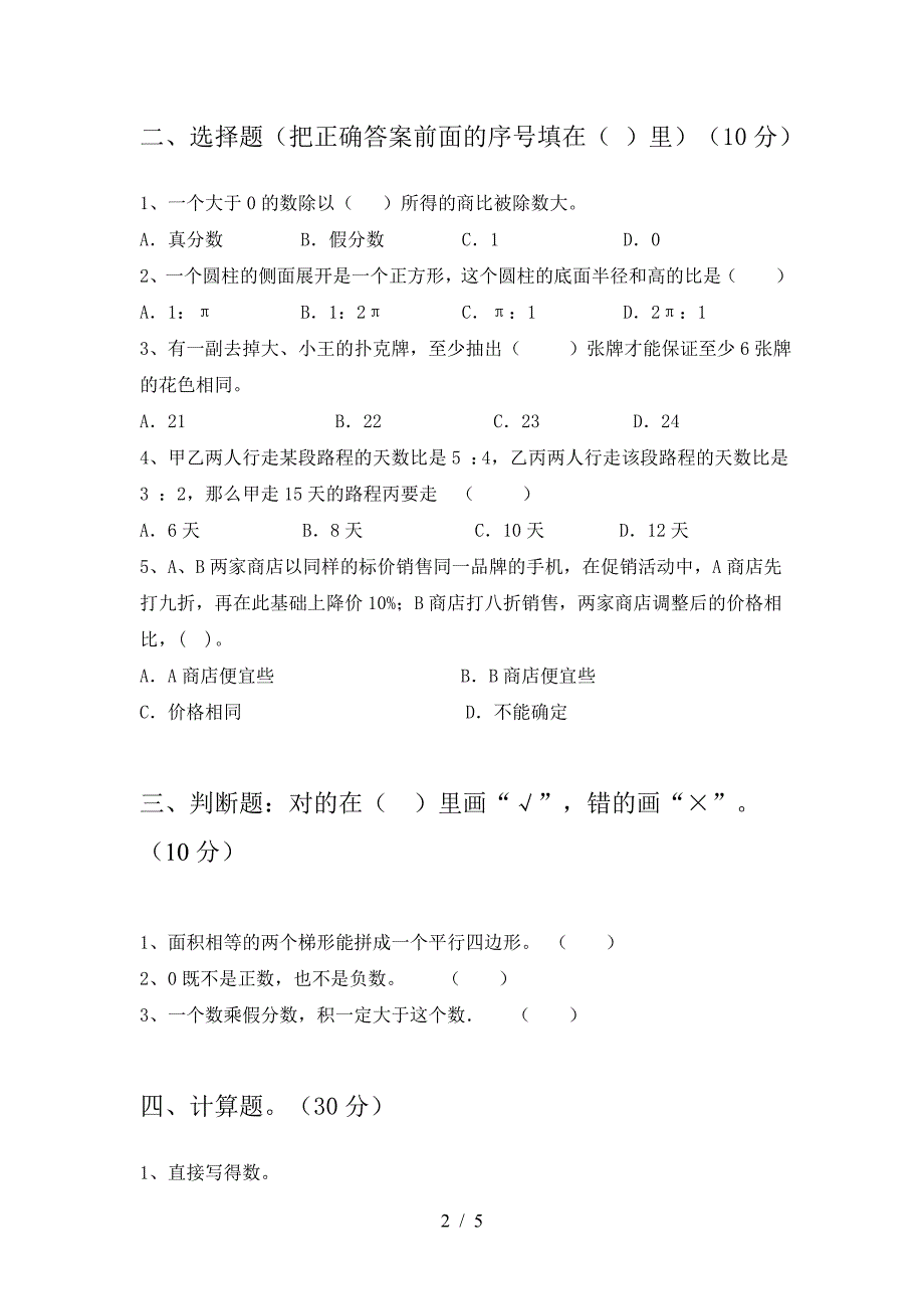 新版人教版六年级数学下册二单元摸底考试.doc_第2页