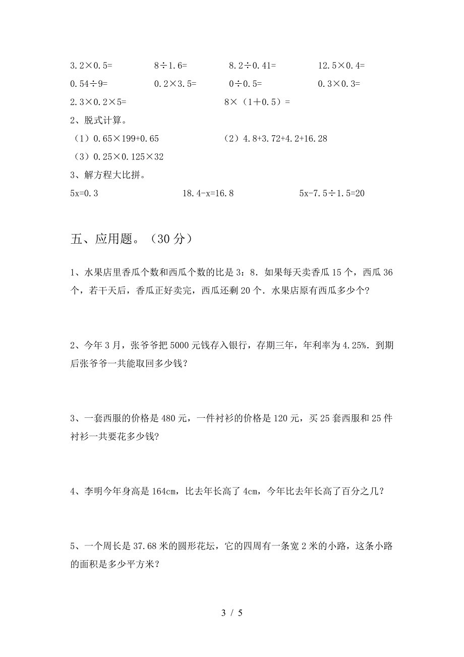 新版人教版六年级数学下册二单元摸底考试.doc_第3页