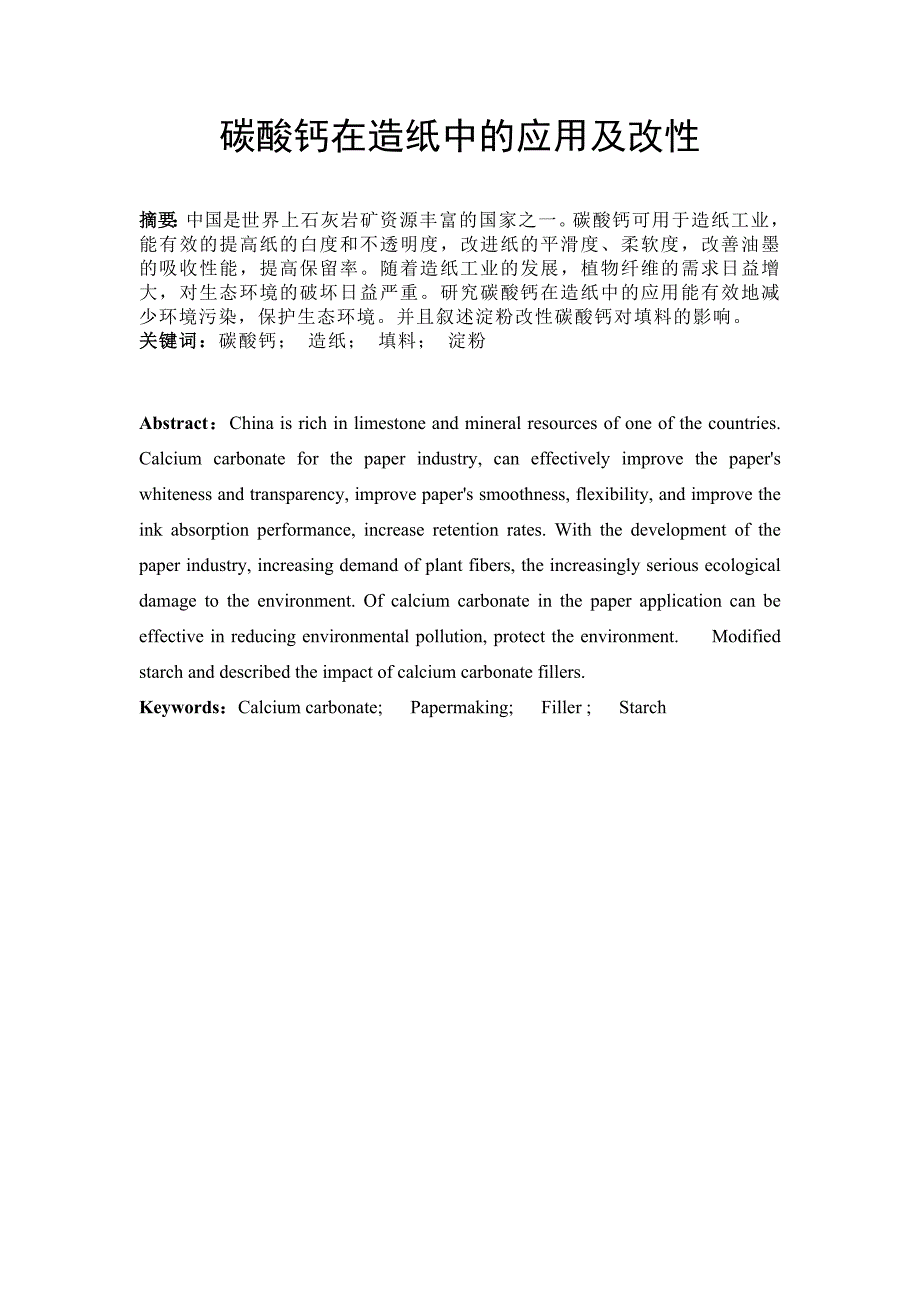 碳酸钙在造纸中的应用和改性 (2).doc_第1页