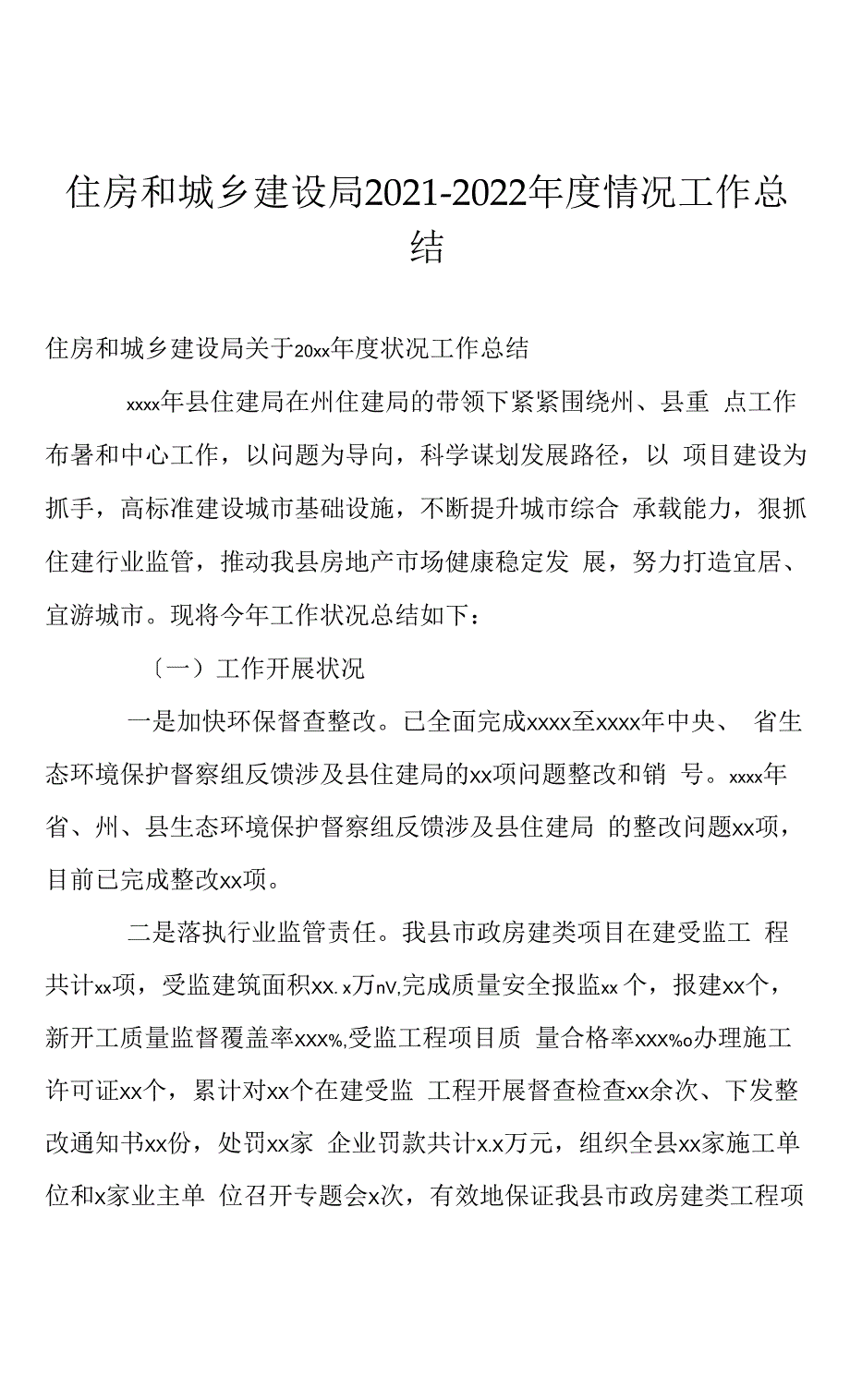 住房和城乡建设局2021-2022年度情况工作总结.docx_第1页