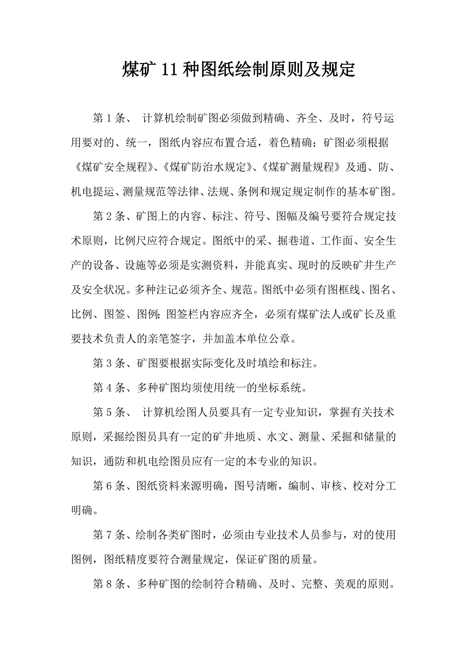 煤矿11种图纸绘制标准及要求_第1页