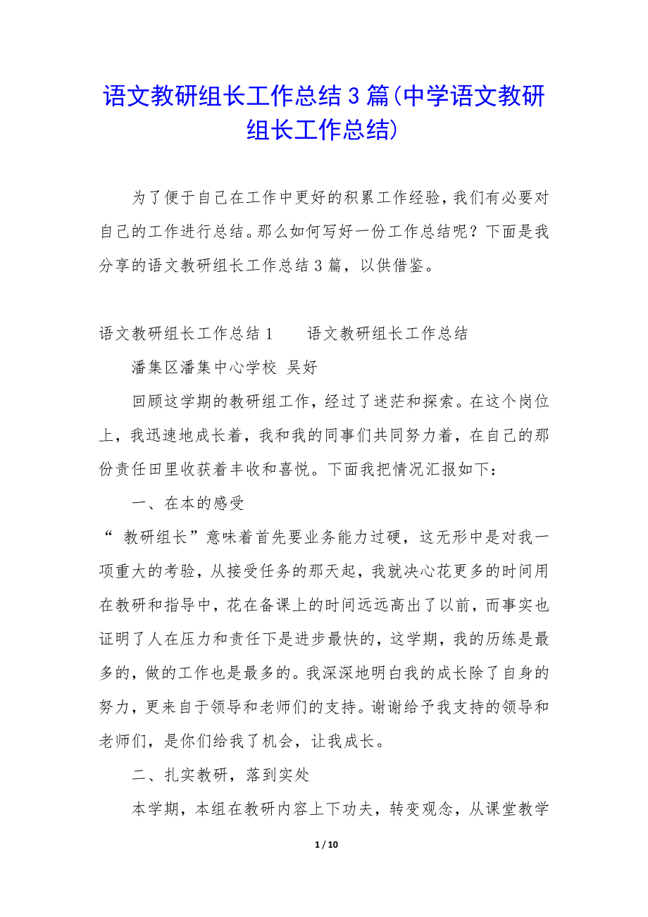 语文教研组长工作总结3篇(中学语文教研组长工作总结).docx_第1页