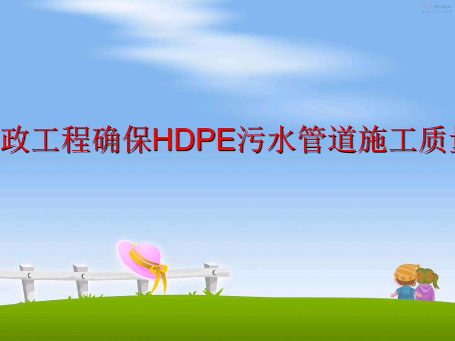 最新市政工程确保HDPE污水管道施工质量PPT课件_第1页