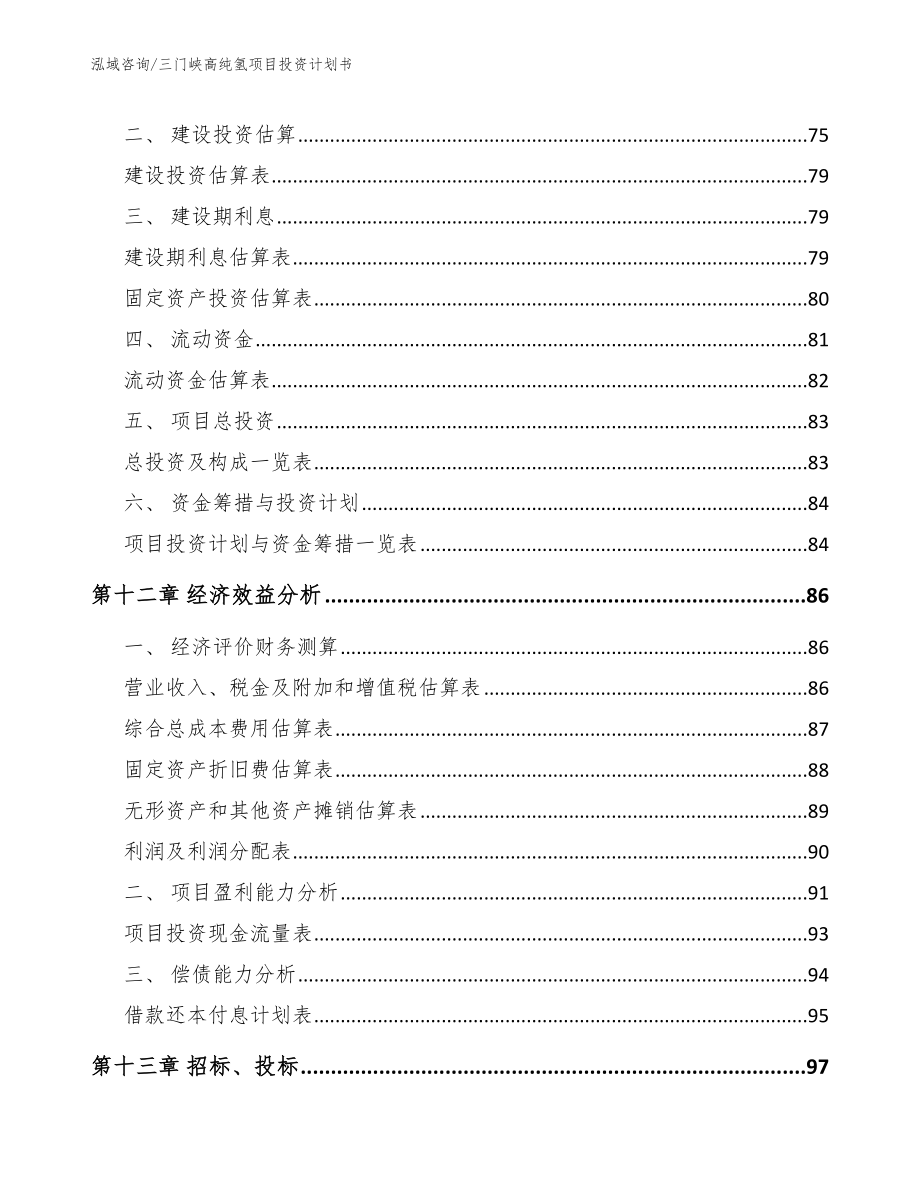 三门峡高纯氢项目投资计划书参考范文_第4页