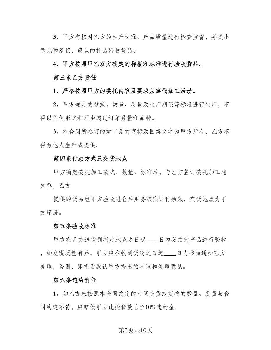 服装委托加工合同标准范文（三篇）.doc_第5页