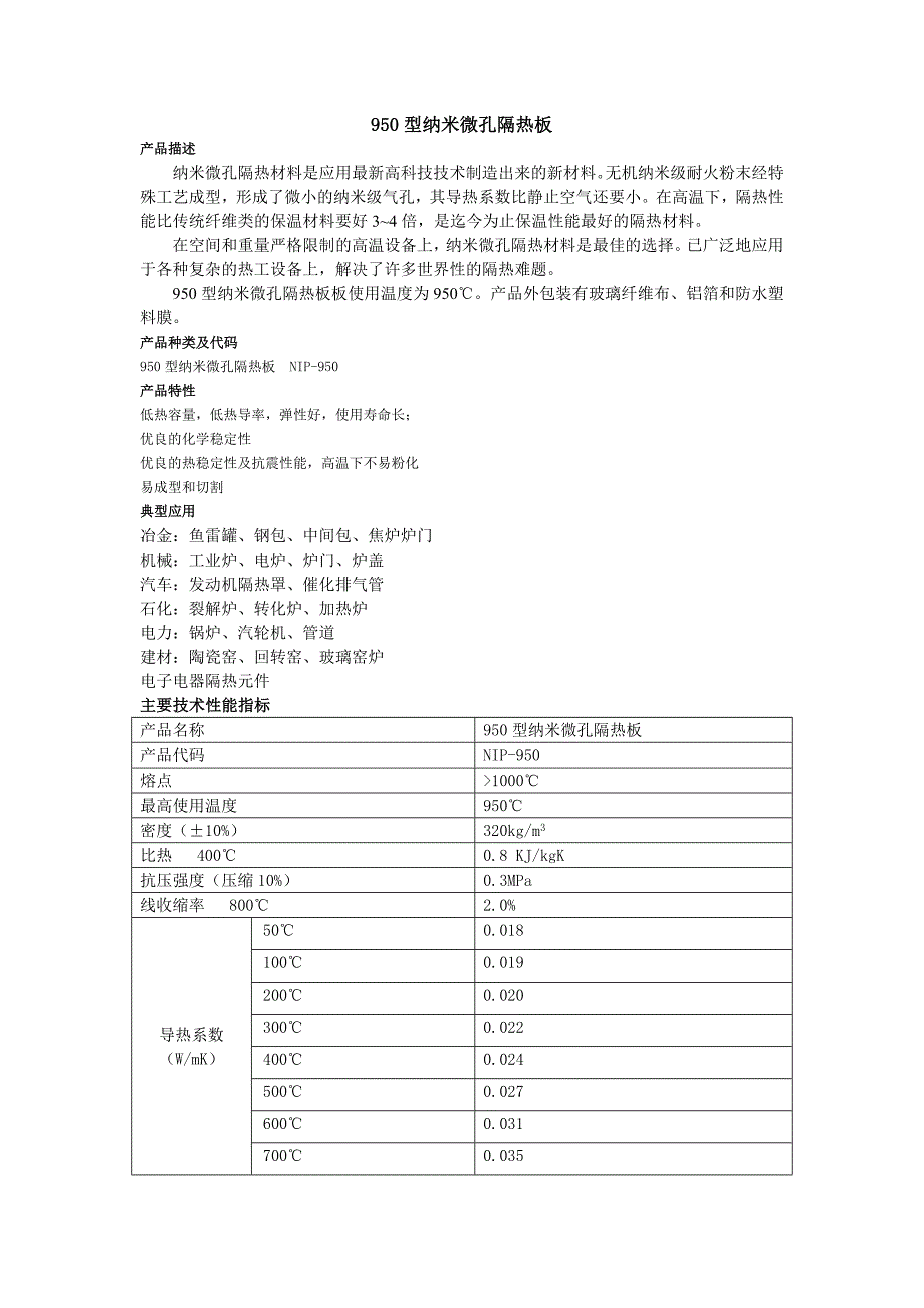 超级高温隔热材料----纳米级微孔隔热材料.doc_第2页