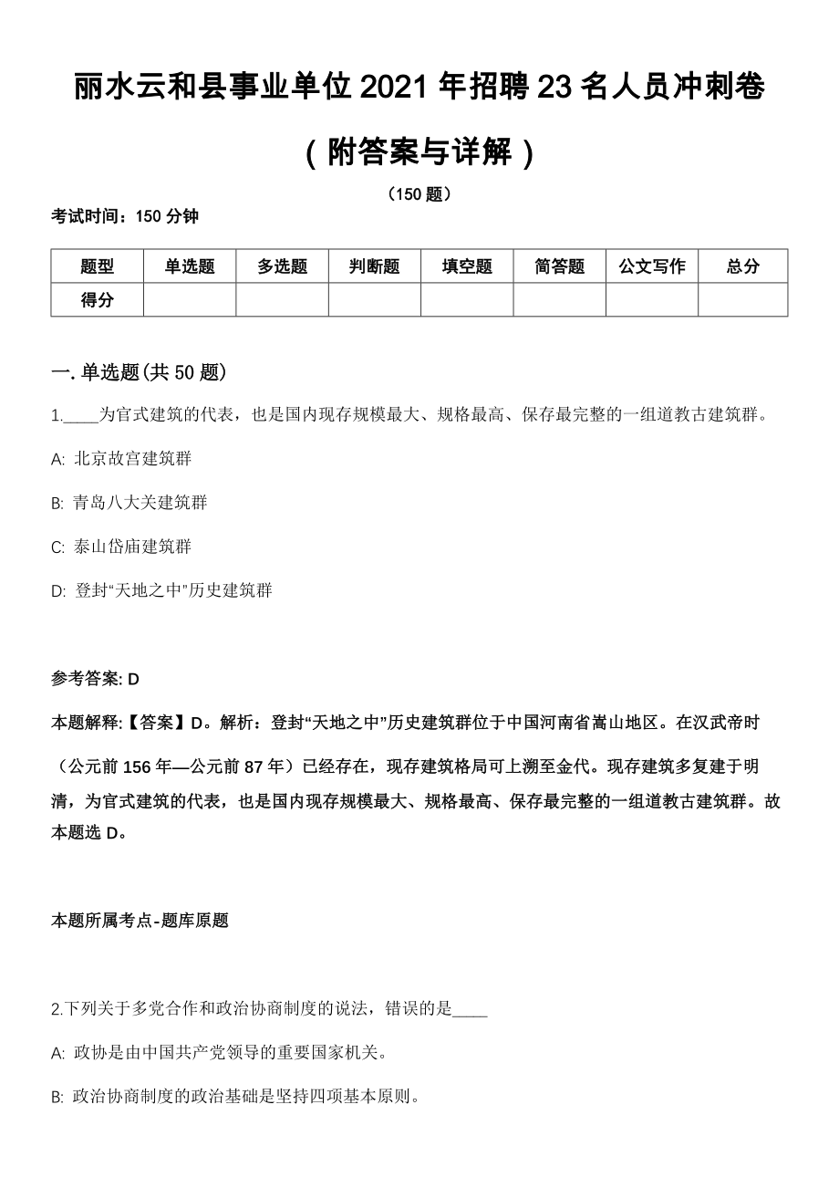 丽水云和县事业单位2021年招聘23名人员冲刺卷第三期（附答案与详解）_第1页