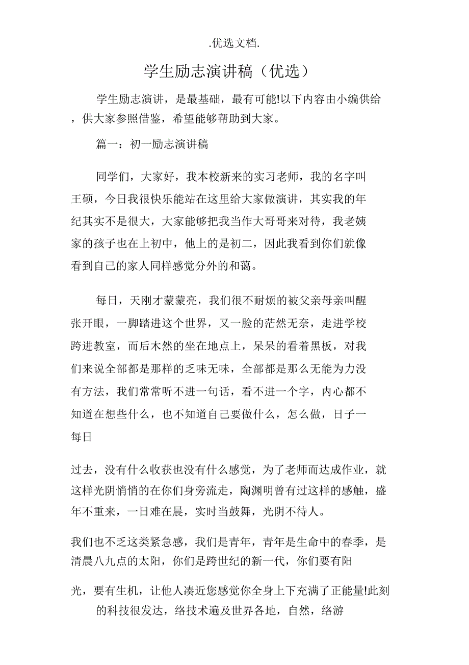 学生励志演讲文稿.docx_第1页