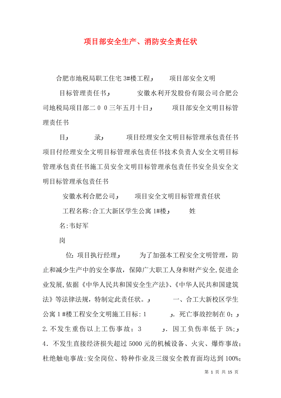 项目部安全生产消防安全责任状_第1页