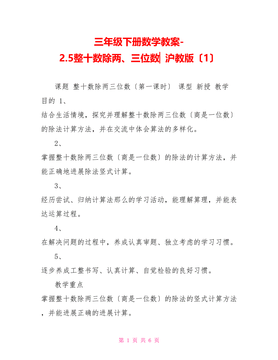 三年级下册数学教案-2.5整十数除两、三位数▏沪教版（1）_第1页