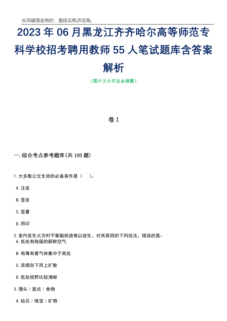 2023年06月黑龙江齐齐哈尔高等师范专科学校招考聘用教师55人笔试题库含答案详解_第1页