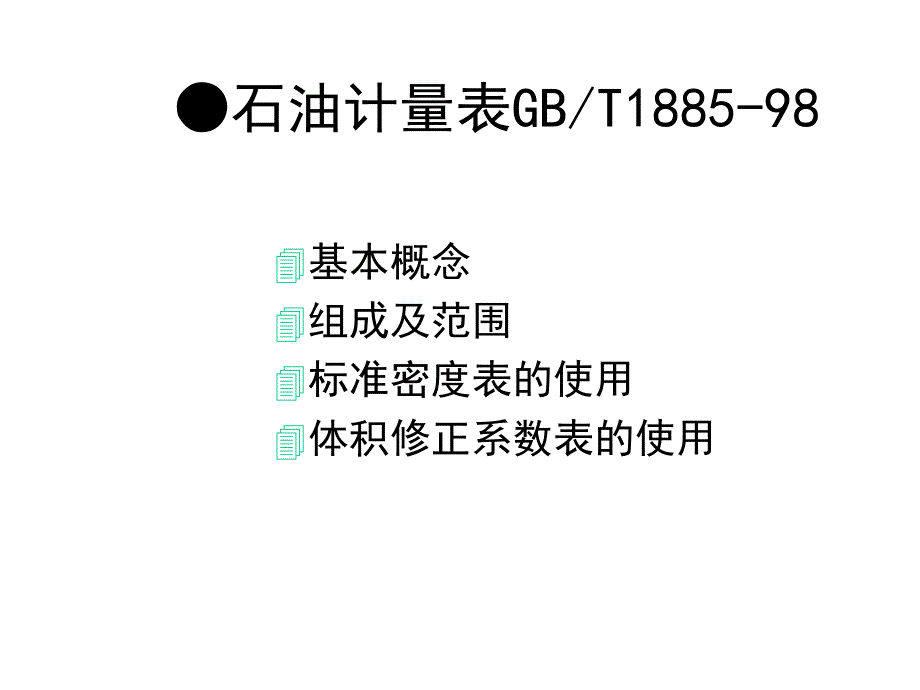 石油计量表和静态计量共66张课件_第2页