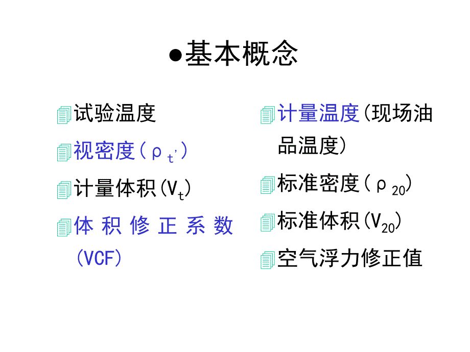 石油计量表和静态计量共66张课件_第3页