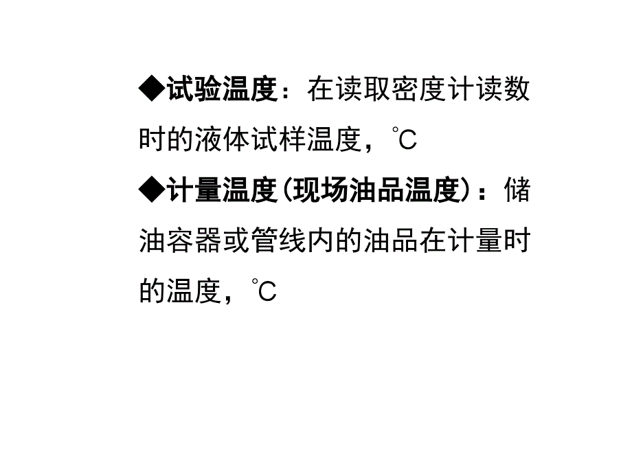 石油计量表和静态计量共66张课件_第4页