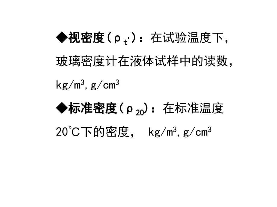 石油计量表和静态计量共66张课件_第5页