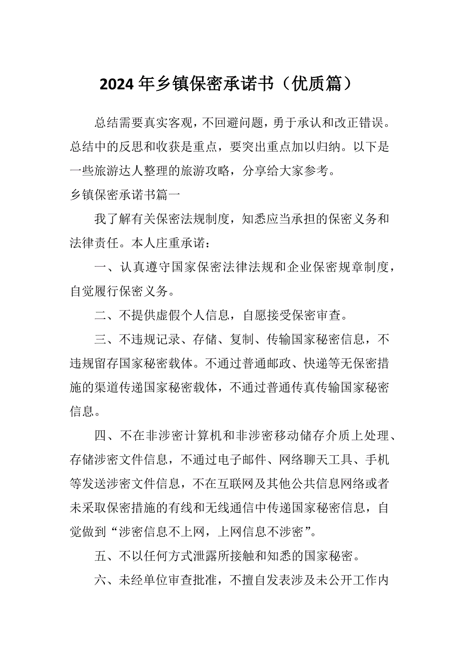 2024年乡镇保密承诺书（优质篇）_第1页
