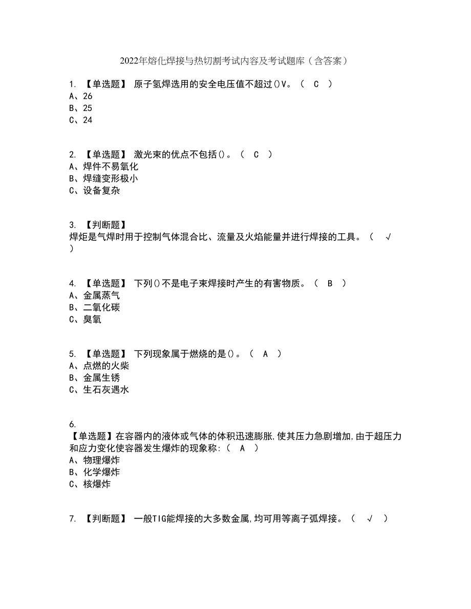 2022年熔化焊接与热切割考试内容及考试题库含答案参考95_第1页