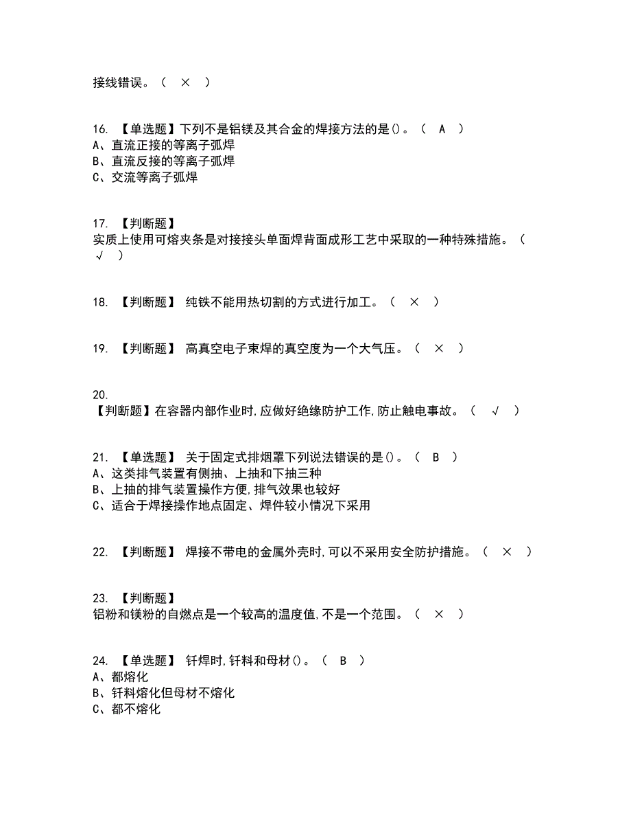 2022年熔化焊接与热切割考试内容及考试题库含答案参考95_第3页