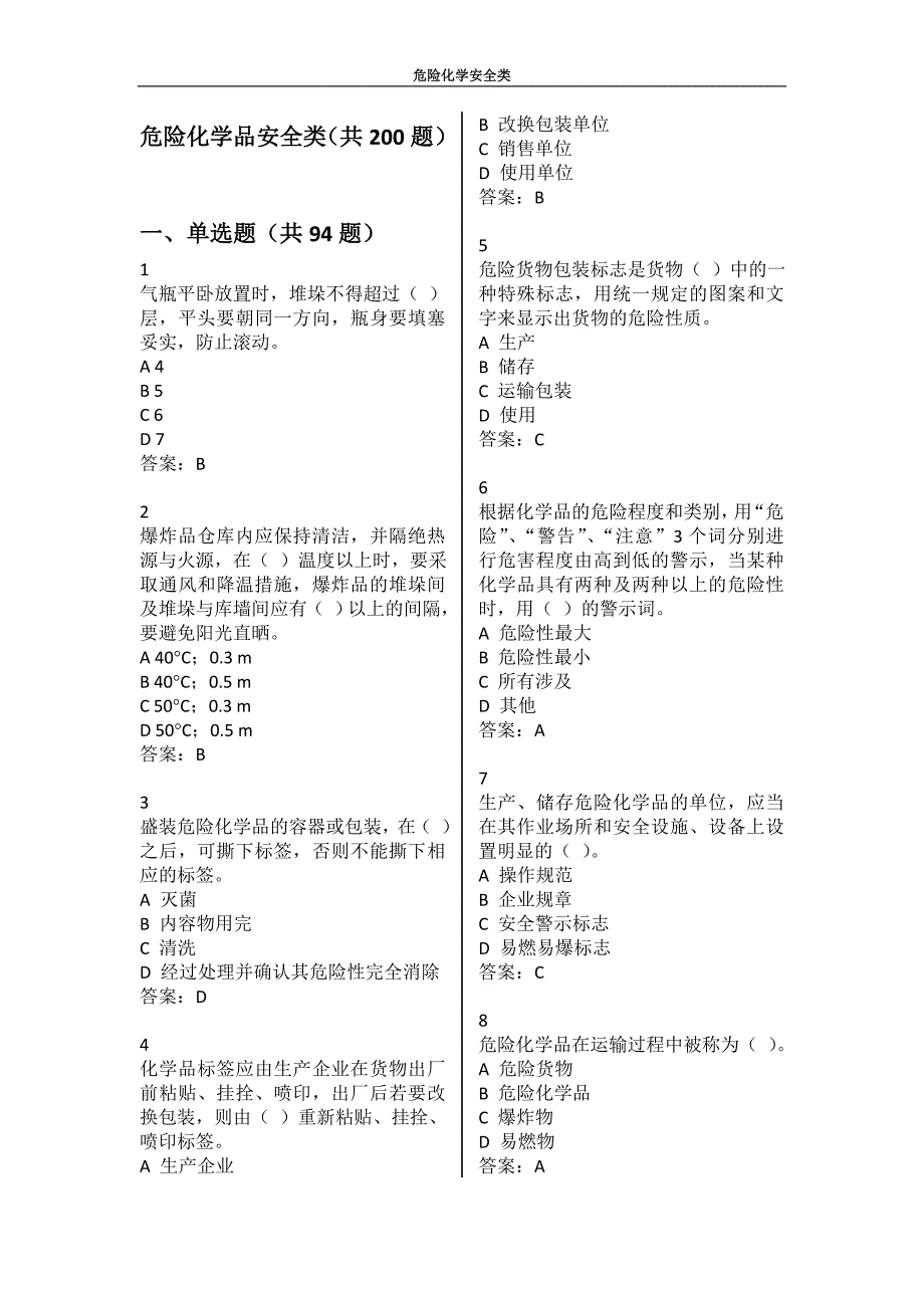 危险化学品安全题库_第1页