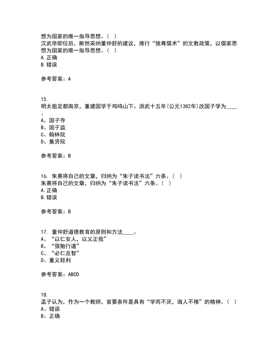 福建师范大学22春《中国教育简史》在线作业三及答案参考68_第4页