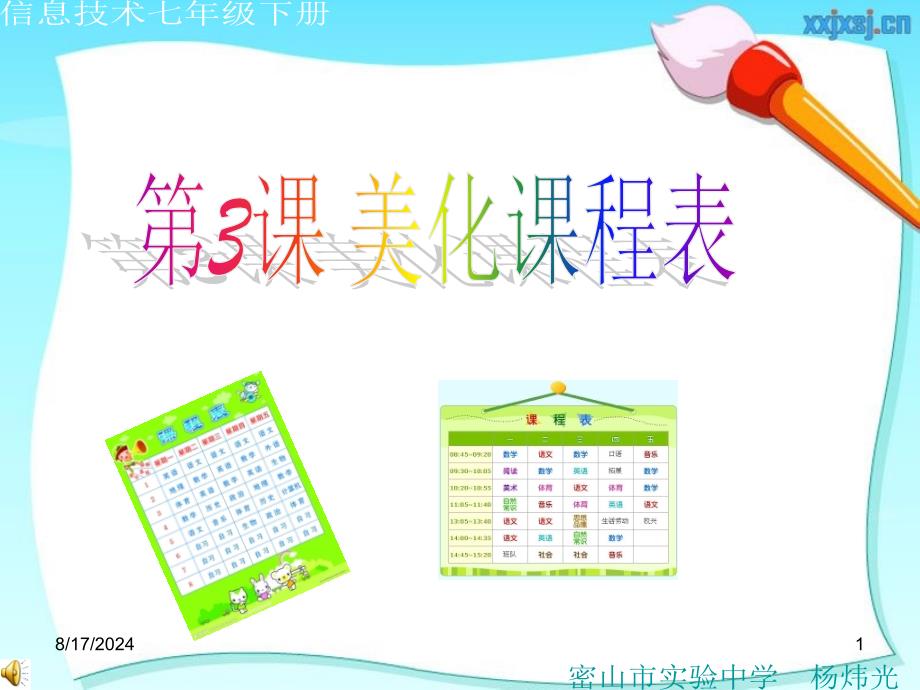 第3课美化课程表_第1页