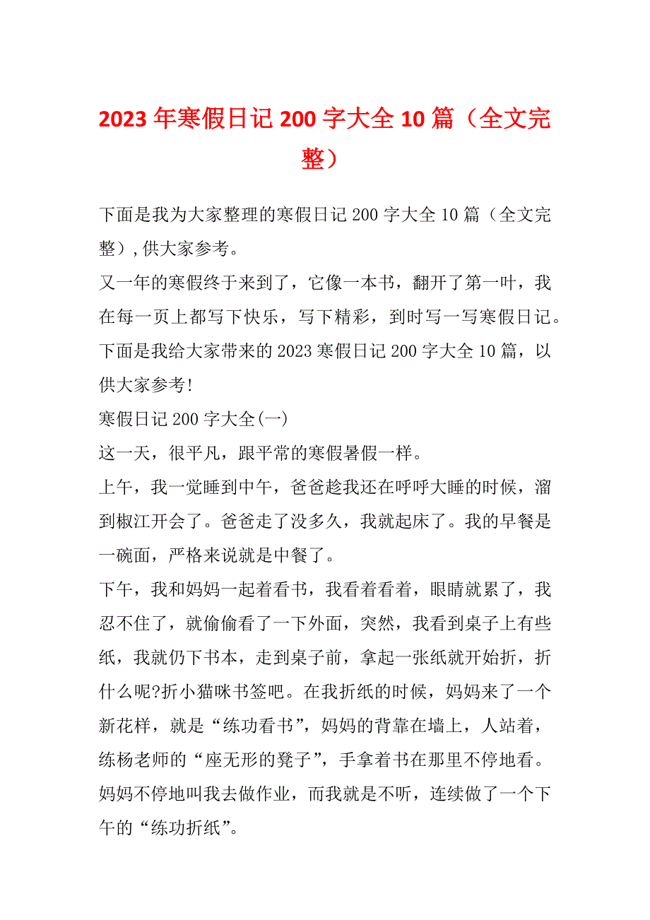 2023年寒假日记200字大全10篇（全文完整）_第1页