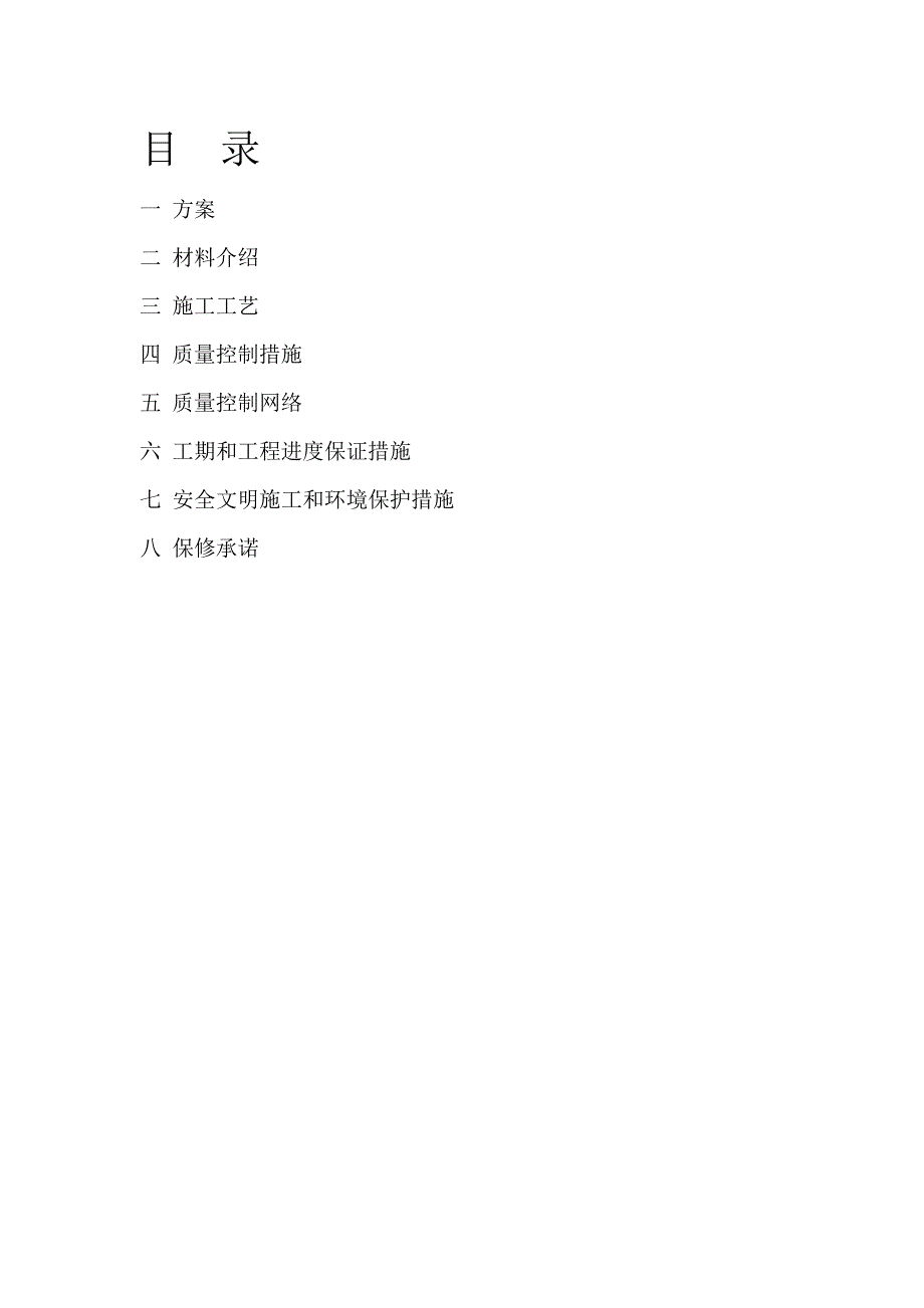 PVC耐根穿刺防水施工方案_第2页