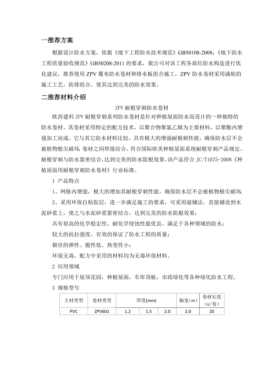 PVC耐根穿刺防水施工方案_第3页