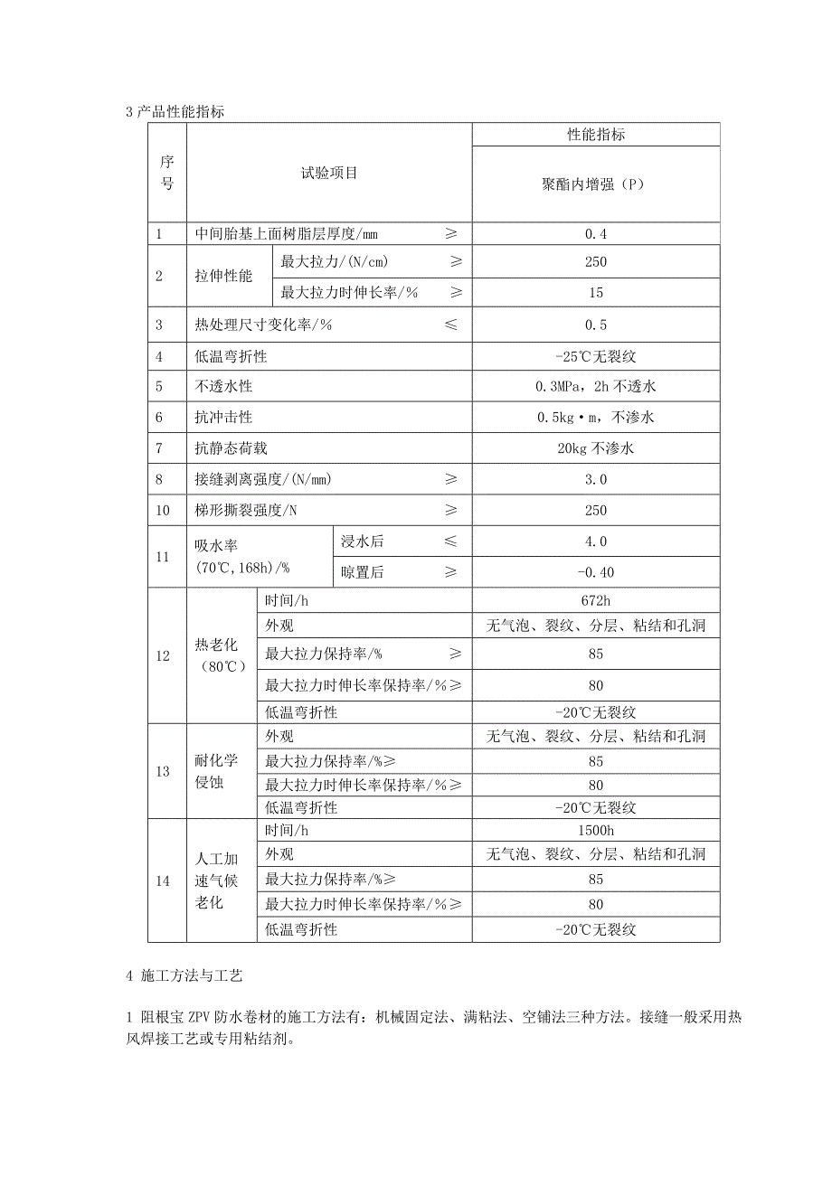 PVC耐根穿刺防水施工方案_第4页