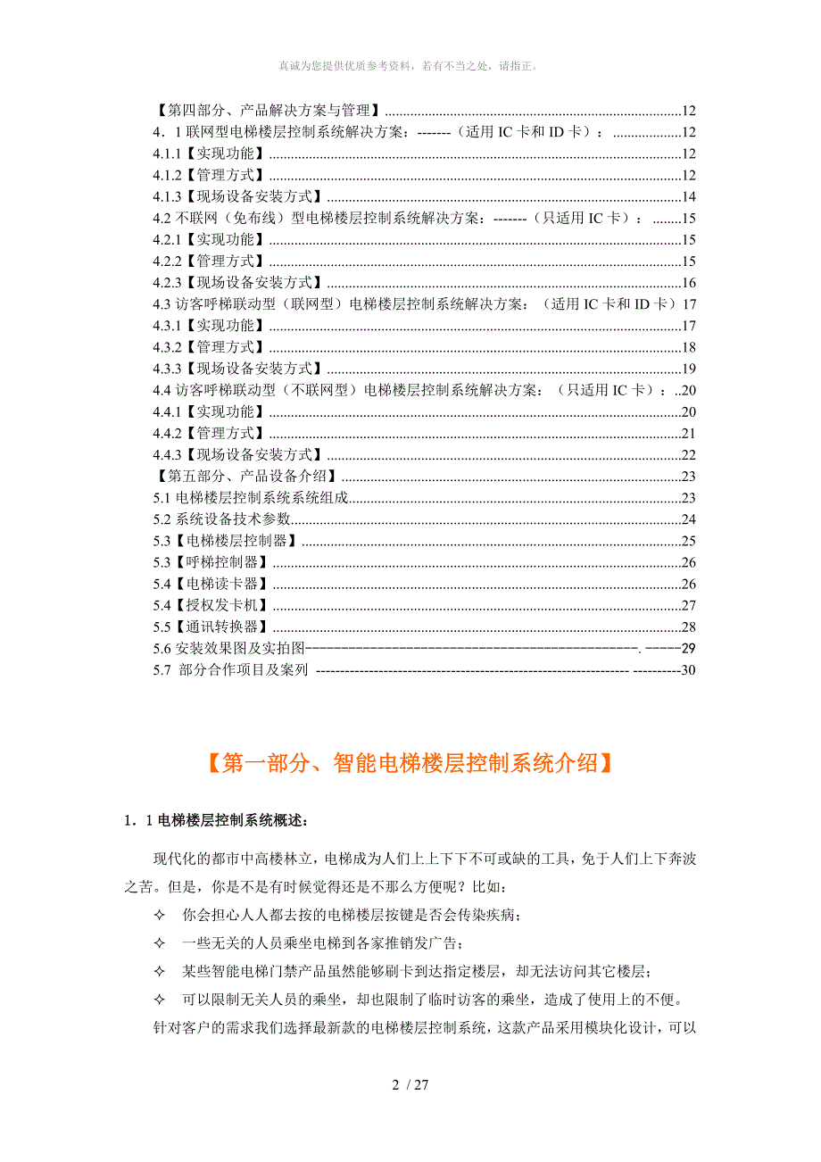 电梯楼层控制系统应用方案_第2页