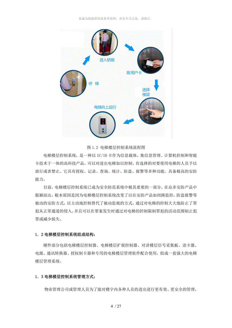 电梯楼层控制系统应用方案_第4页