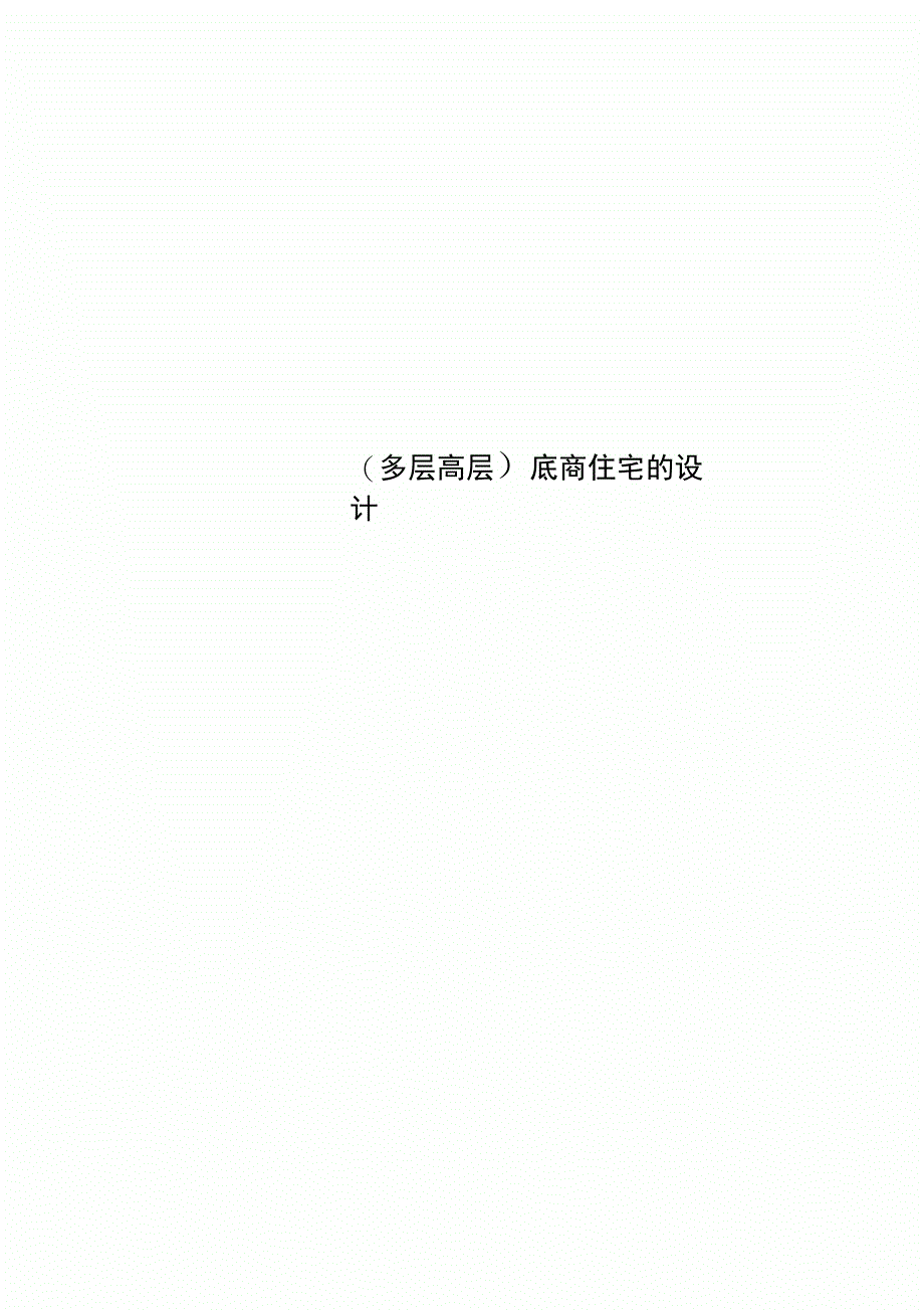 多层高层底商住宅的设计_第1页