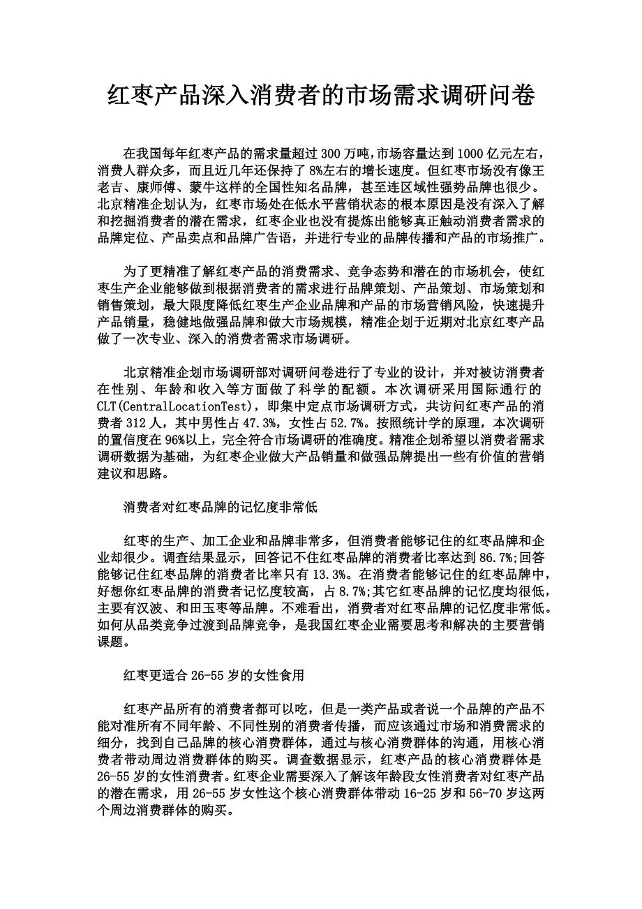 红枣产品市场需求调研问卷.doc_第1页