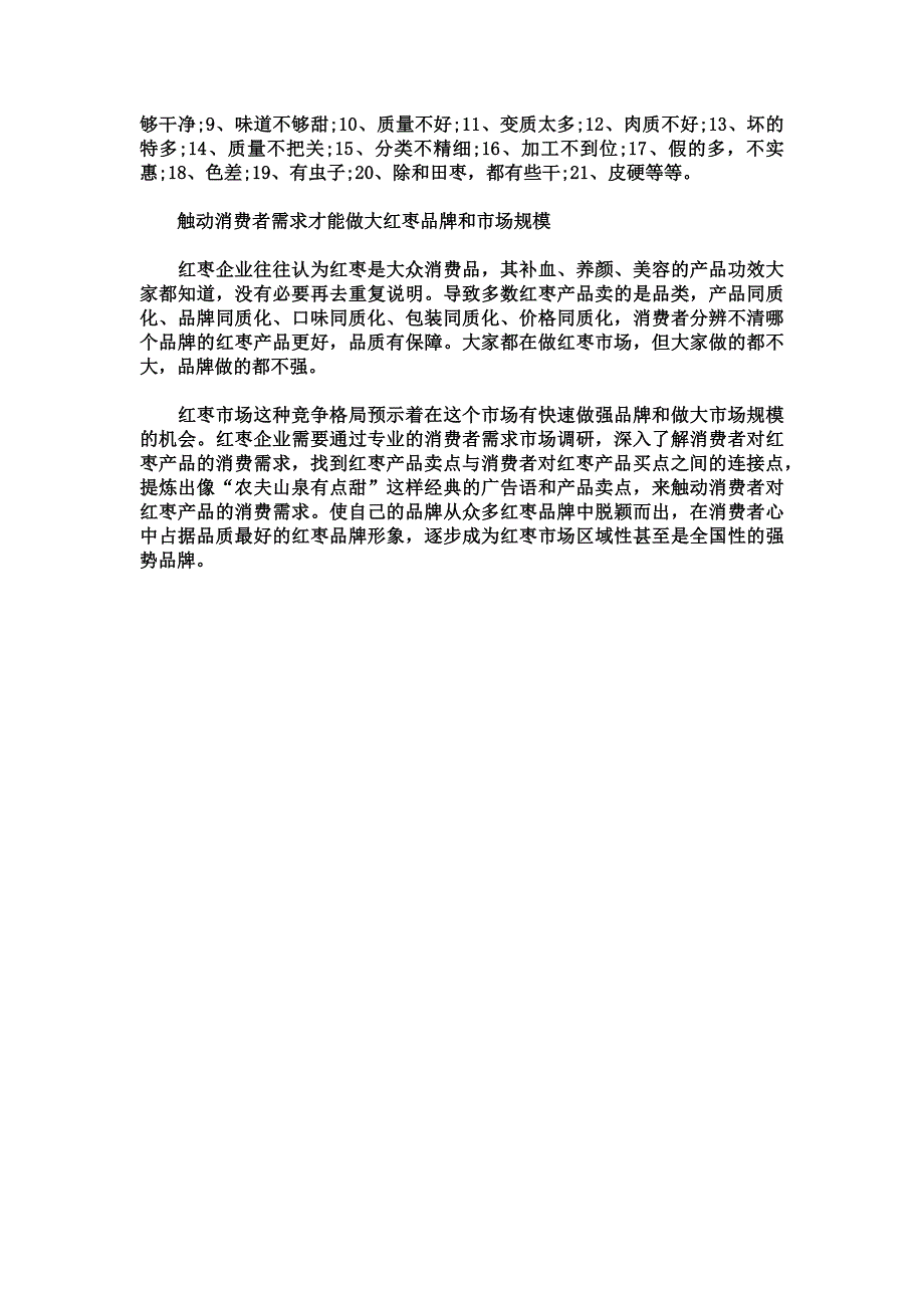 红枣产品市场需求调研问卷.doc_第4页