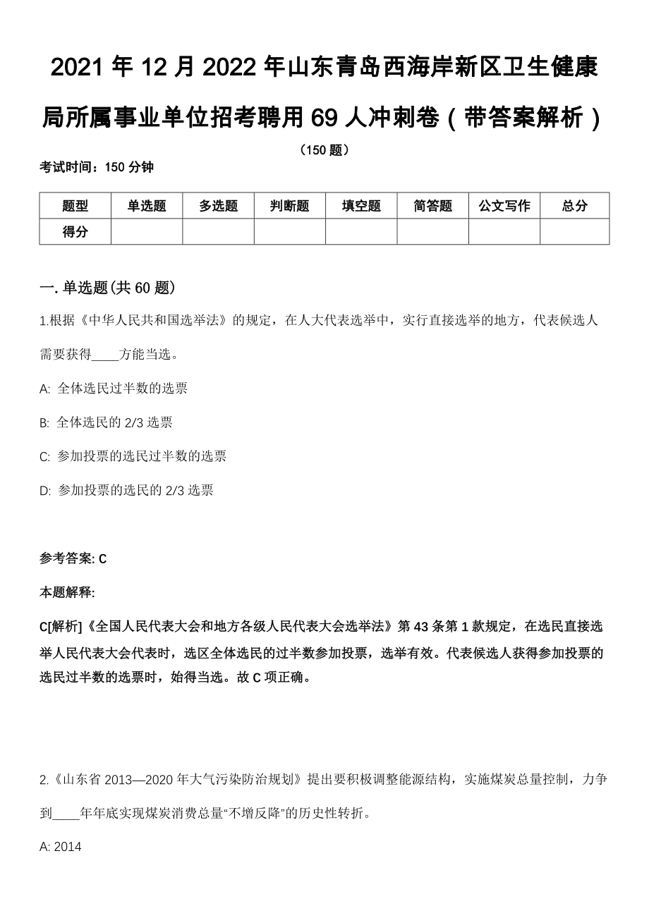 2021年12月2022年山东青岛西海岸新区卫生健康局所属事业单位招考聘用69人冲刺卷第十期（带答案解析）_第1页