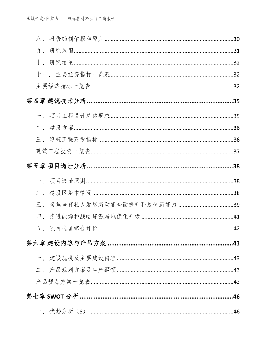 内蒙古不干胶标签材料项目申请报告_参考范文_第3页