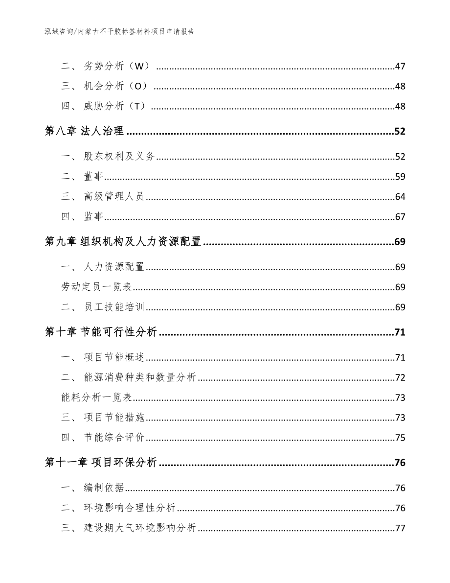 内蒙古不干胶标签材料项目申请报告_参考范文_第4页